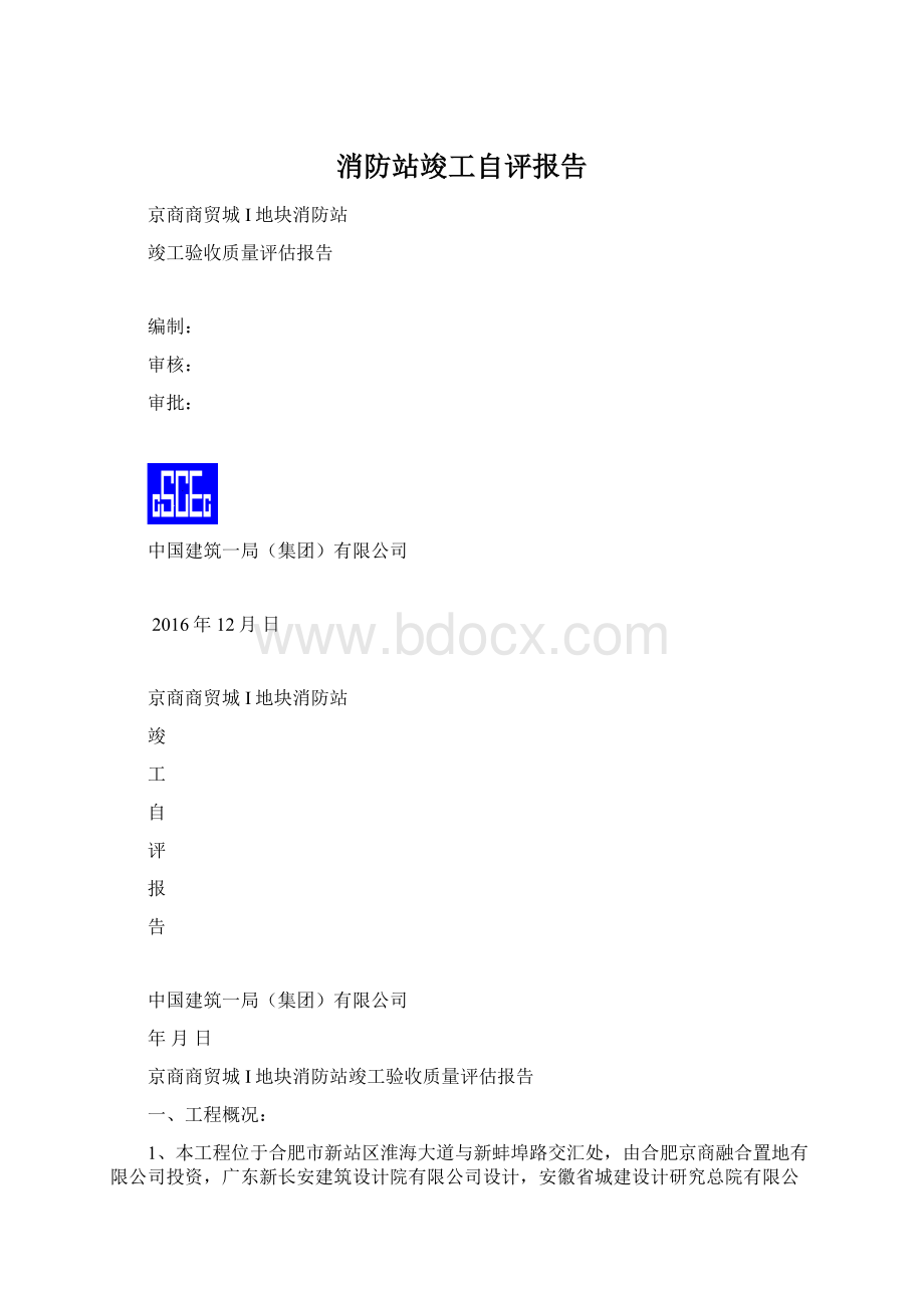 消防站竣工自评报告.docx_第1页