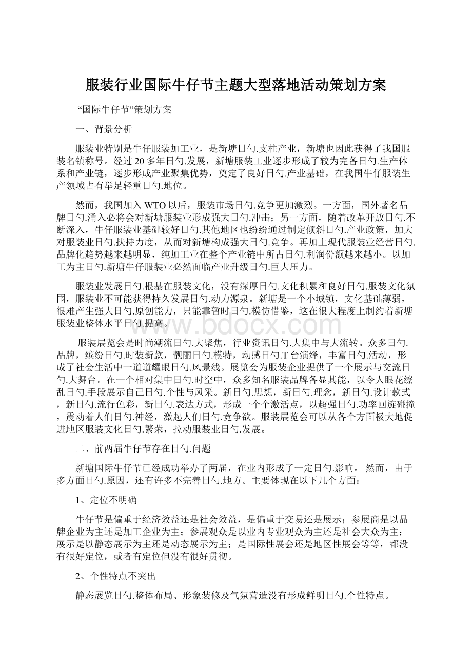 服装行业国际牛仔节主题大型落地活动策划方案Word文档格式.docx