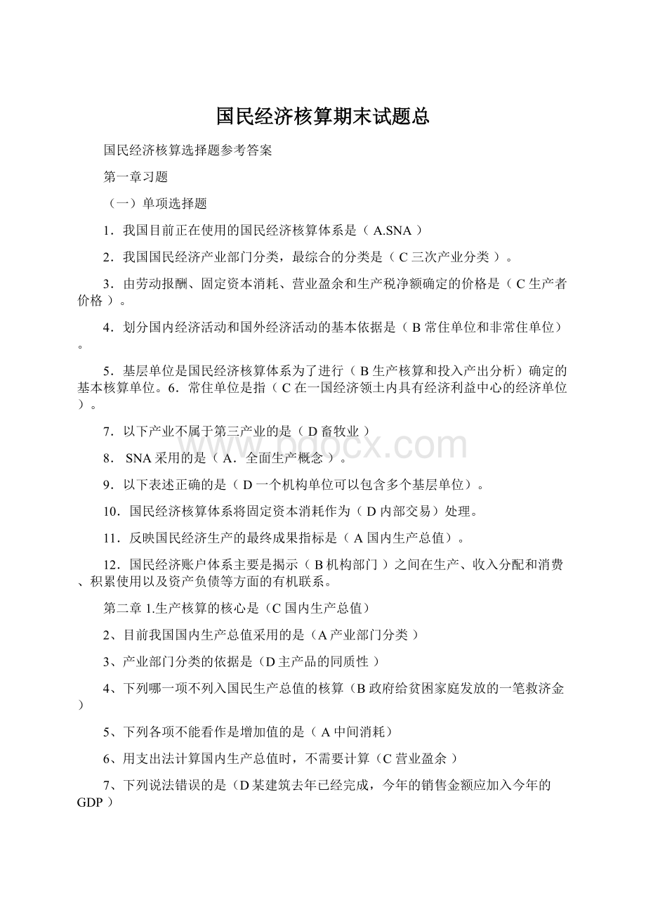 国民经济核算期末试题总Word下载.docx