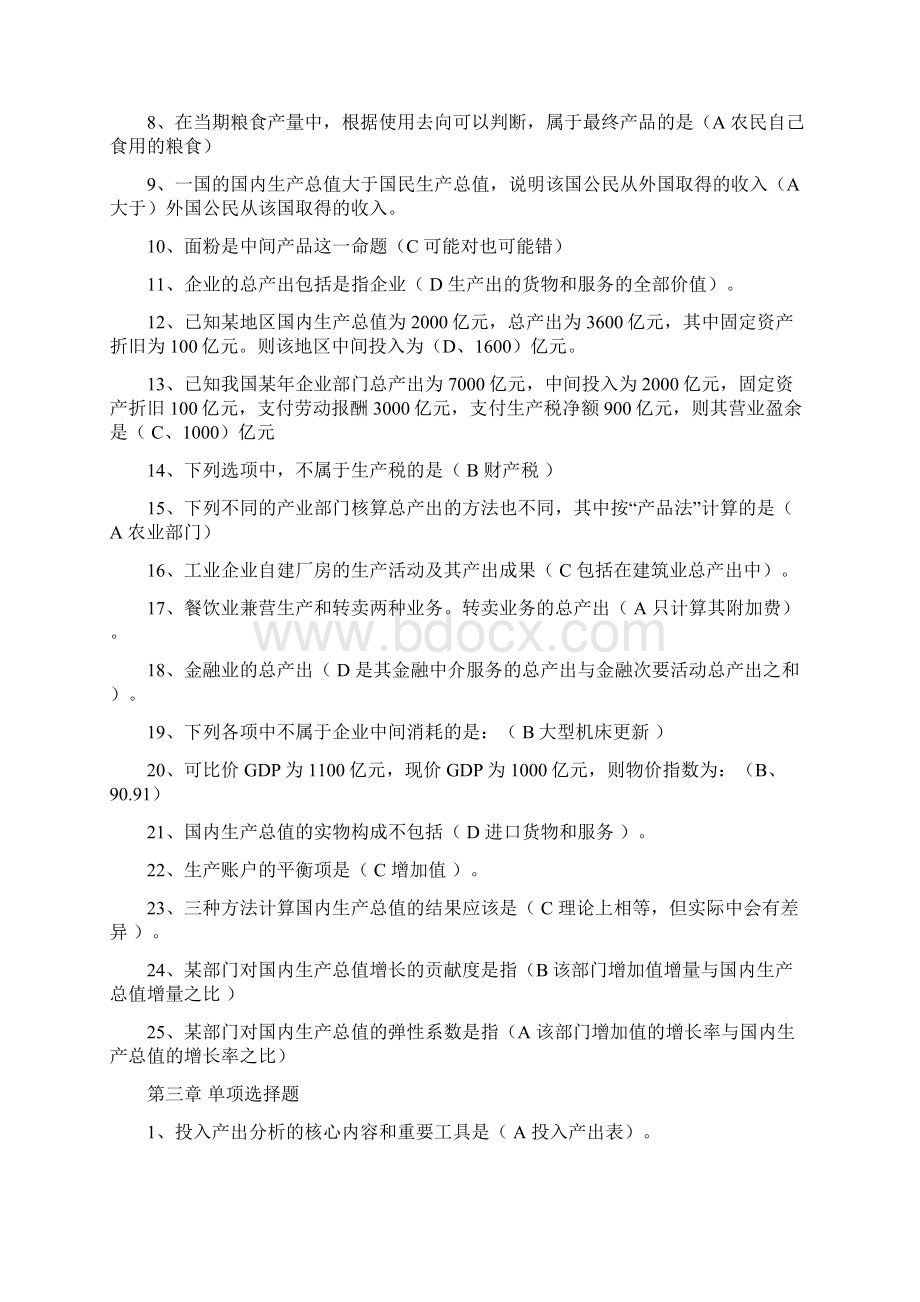 国民经济核算期末试题总.docx_第2页