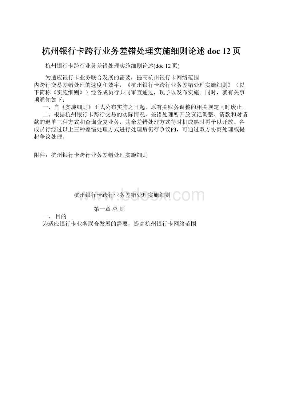 杭州银行卡跨行业务差错处理实施细则论述doc 12页Word格式.docx_第1页