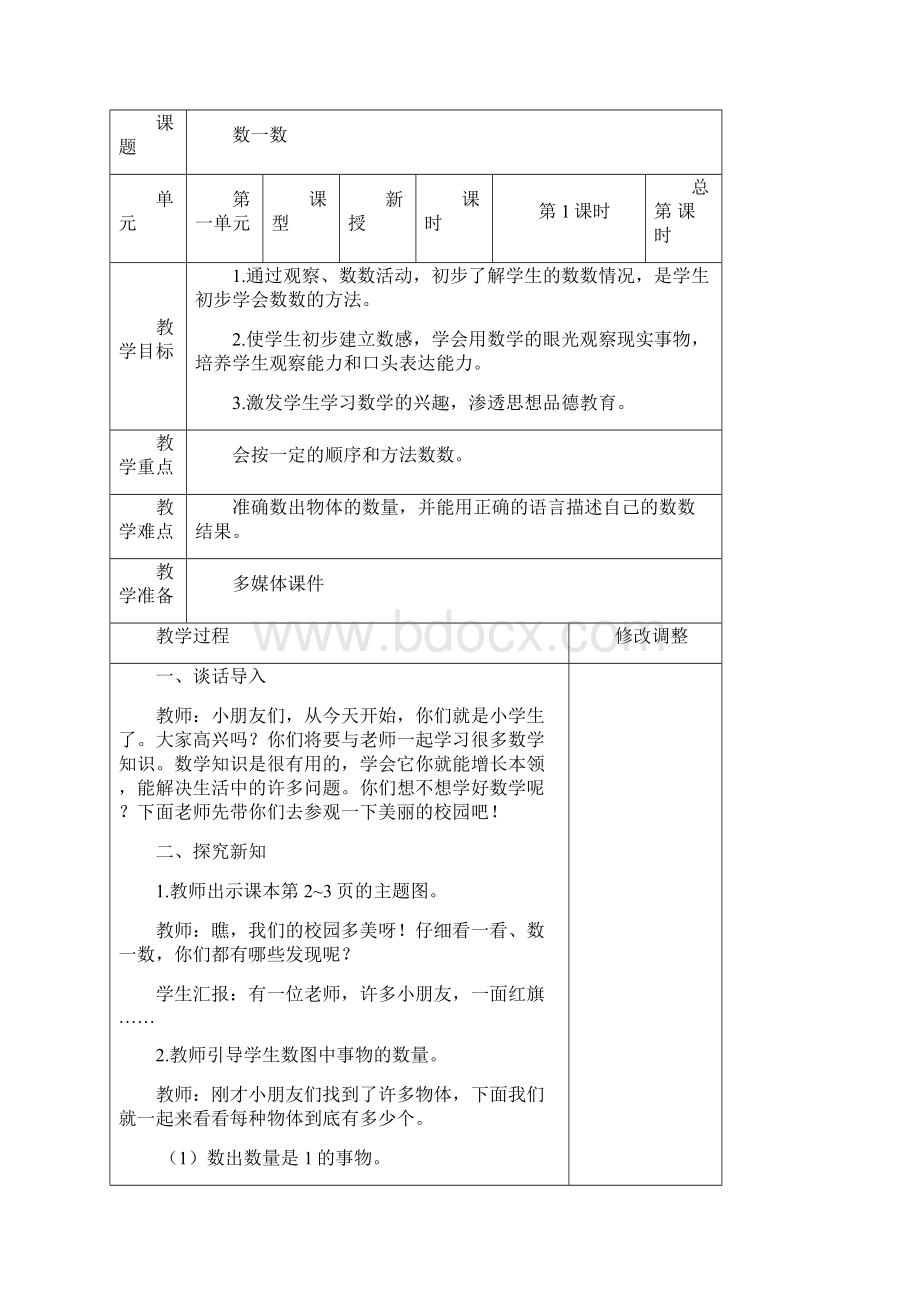 优选新版人教版1一年级上册数学全册教案教学设计最新精编版教学设计Word格式.docx_第2页