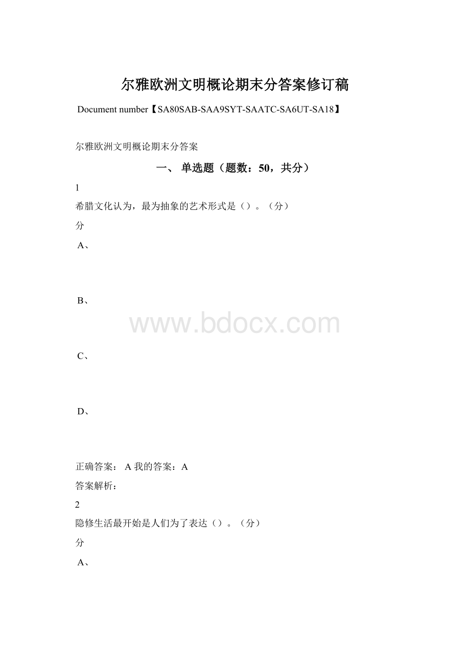 尔雅欧洲文明概论期末分答案修订稿.docx