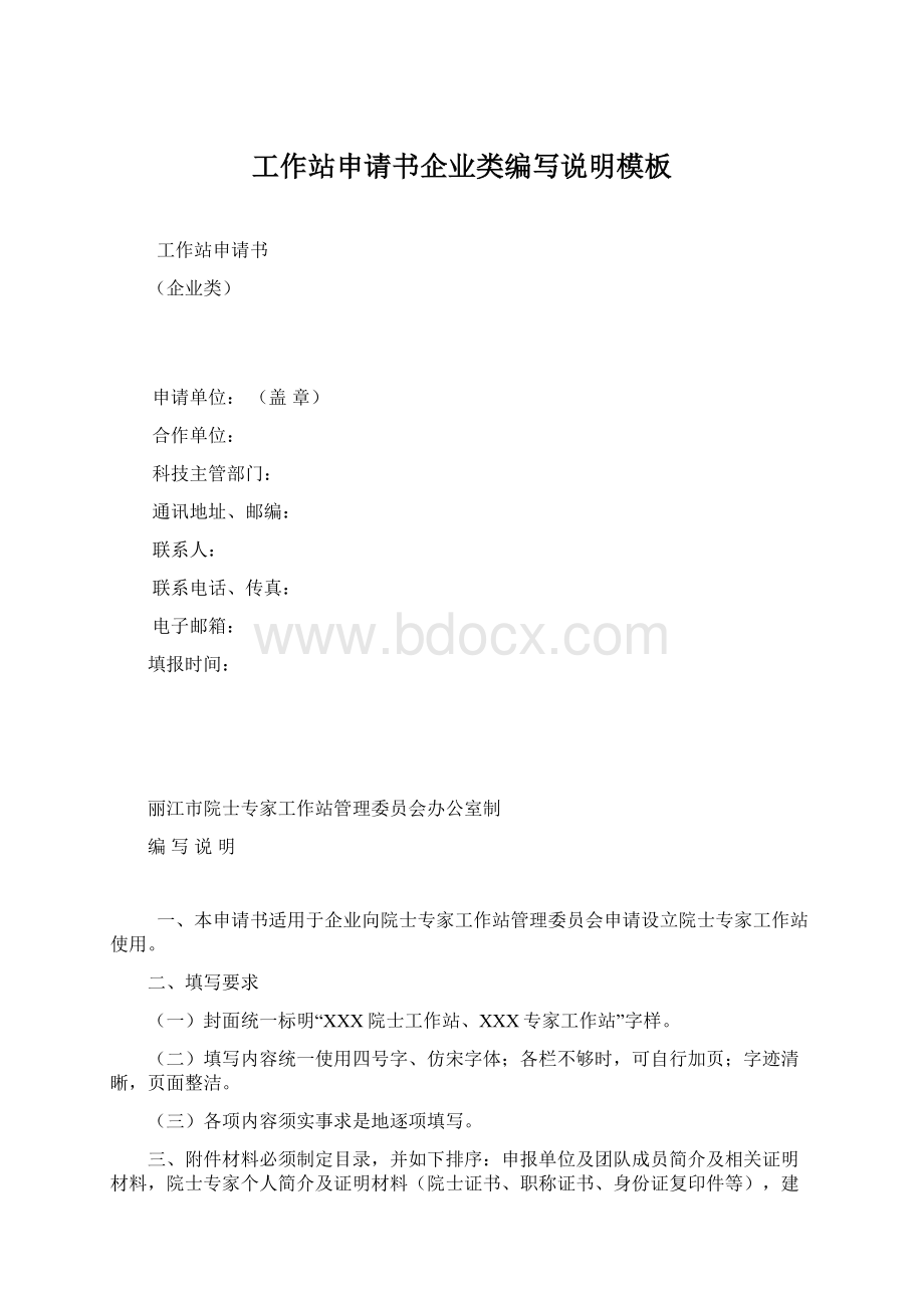 工作站申请书企业类编写说明模板.docx_第1页