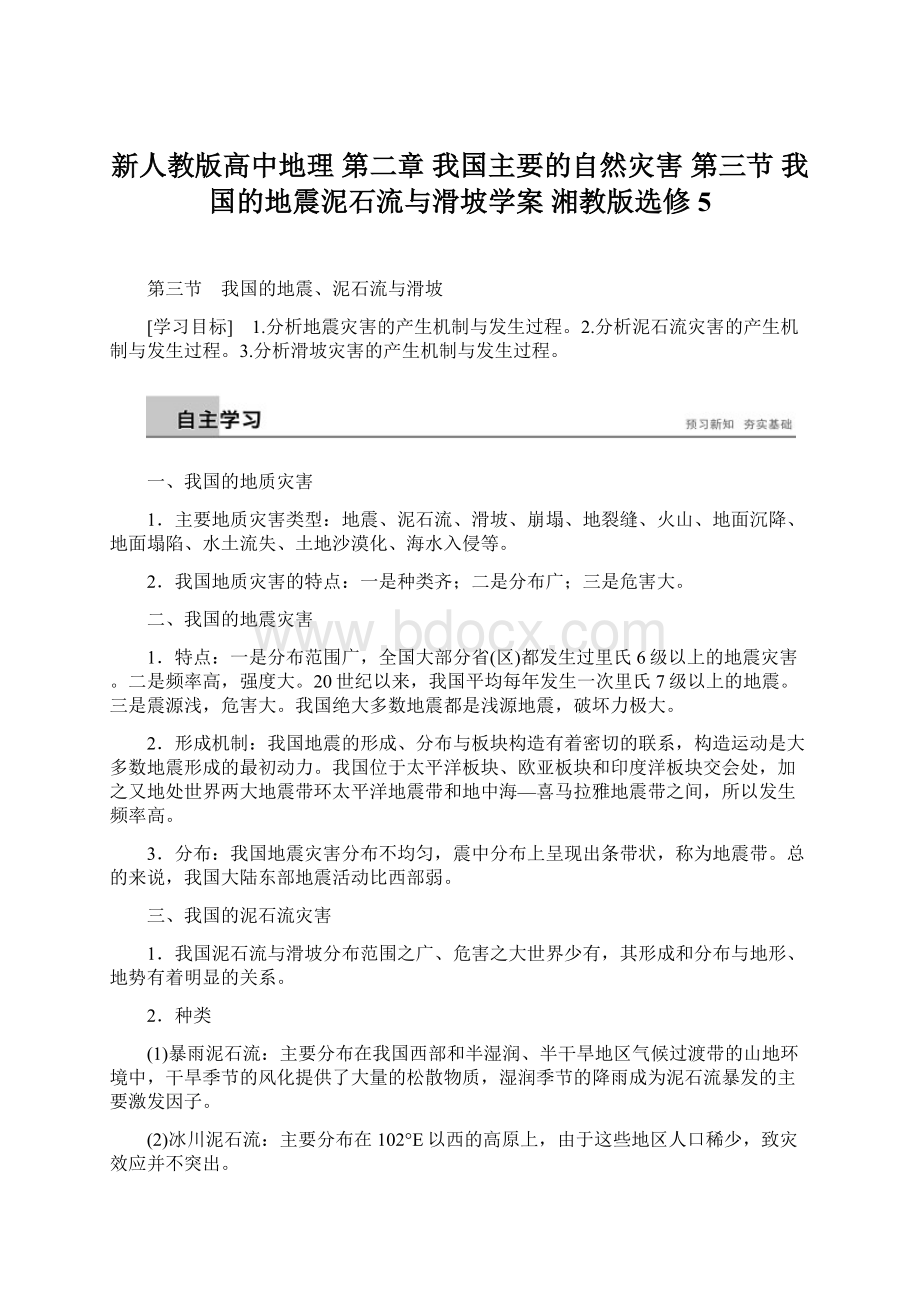 新人教版高中地理 第二章 我国主要的自然灾害 第三节 我国的地震泥石流与滑坡学案 湘教版选修5Word文档格式.docx