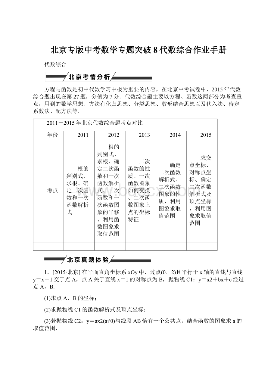 北京专版中考数学专题突破8代数综合作业手册.docx