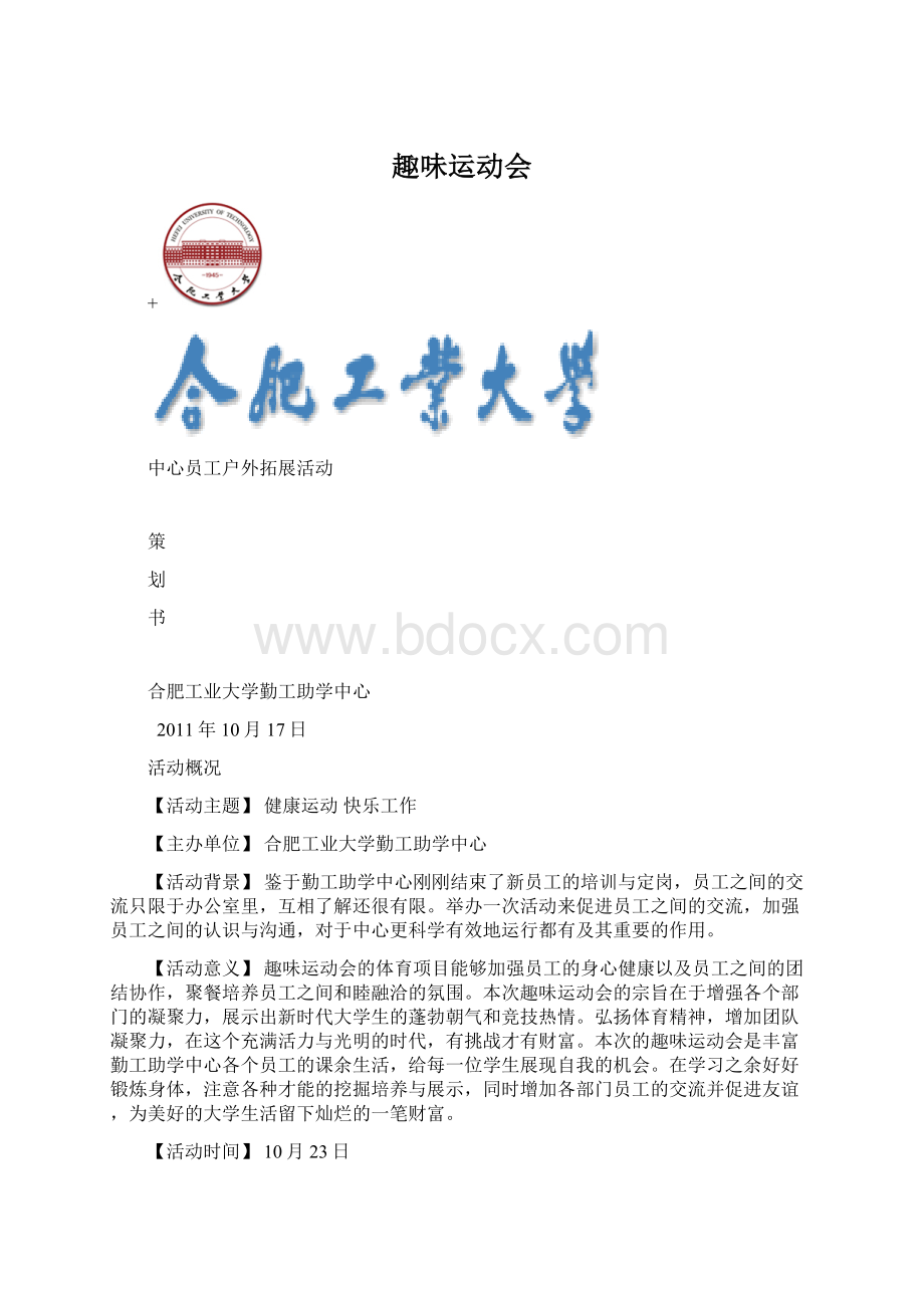 趣味运动会文档格式.docx