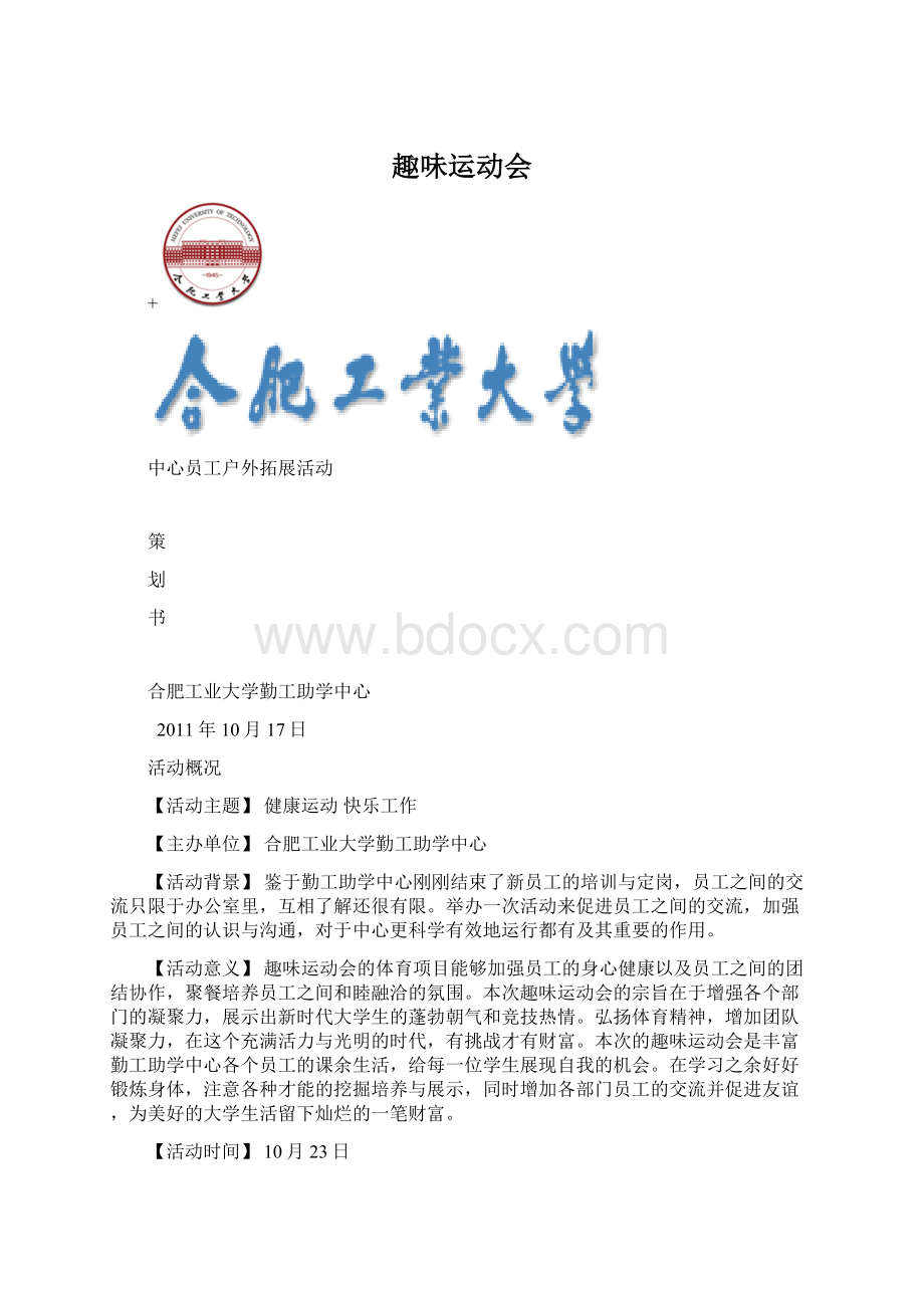 趣味运动会.docx_第1页