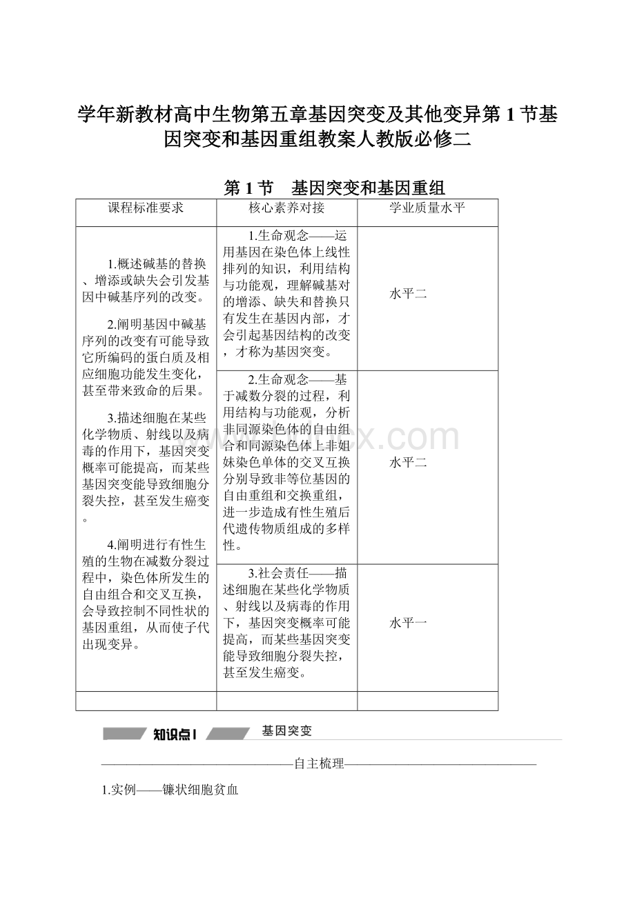 学年新教材高中生物第五章基因突变及其他变异第1节基因突变和基因重组教案人教版必修二.docx_第1页