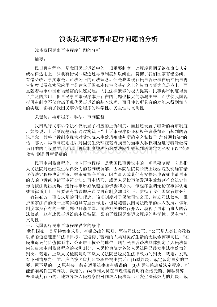 浅谈我国民事再审程序问题的分析Word文档格式.docx