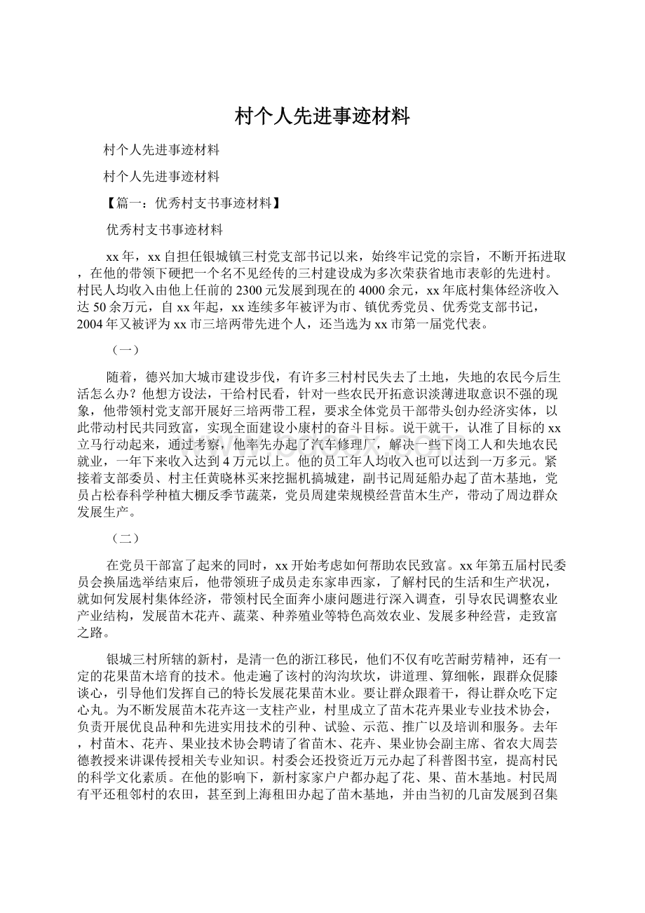 村个人先进事迹材料Word文件下载.docx_第1页