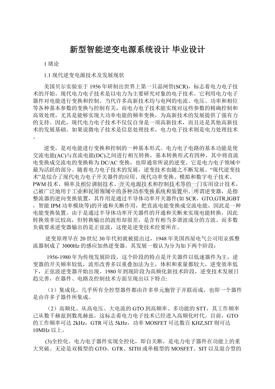 新型智能逆变电源系统设计毕业设计.docx