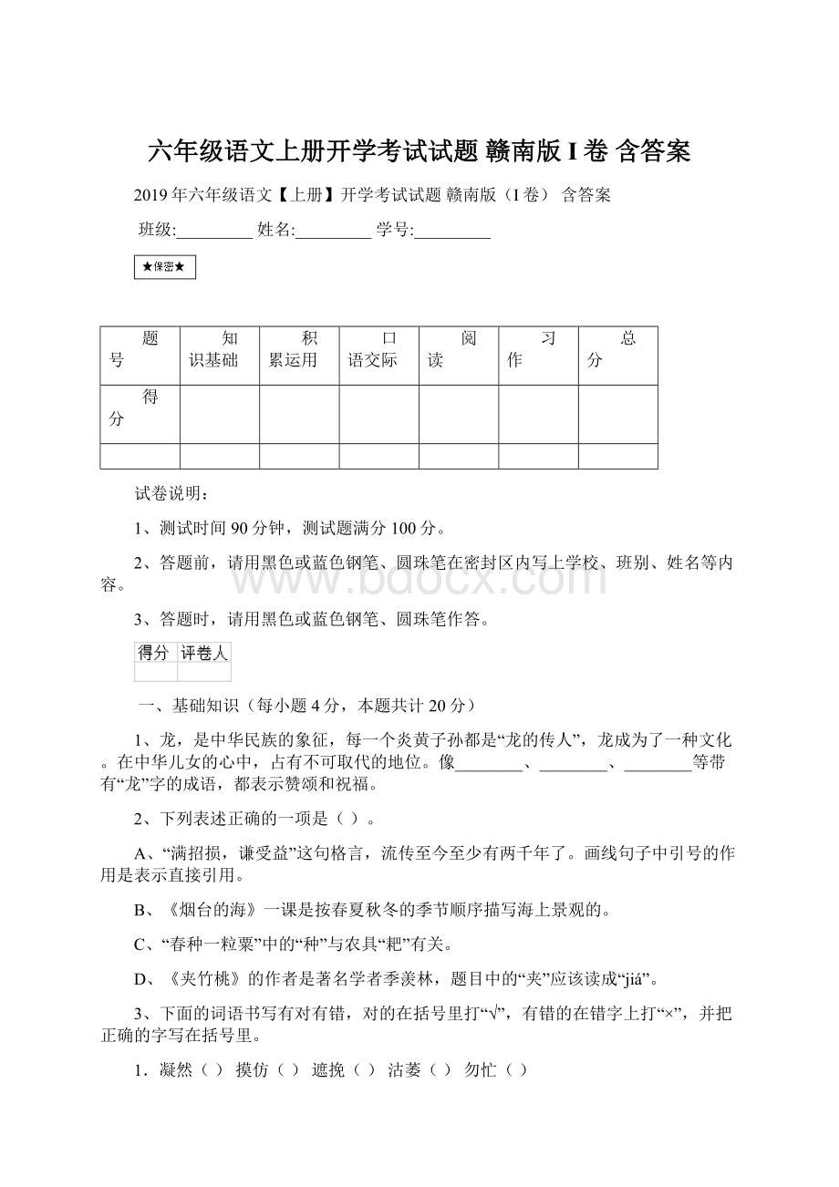 六年级语文上册开学考试试题 赣南版I卷 含答案Word文件下载.docx