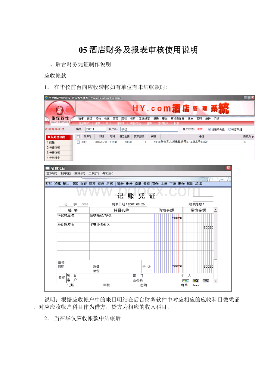 05酒店财务及报表审核使用说明.docx_第1页