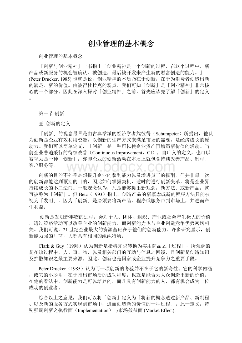 创业管理的基本概念.docx