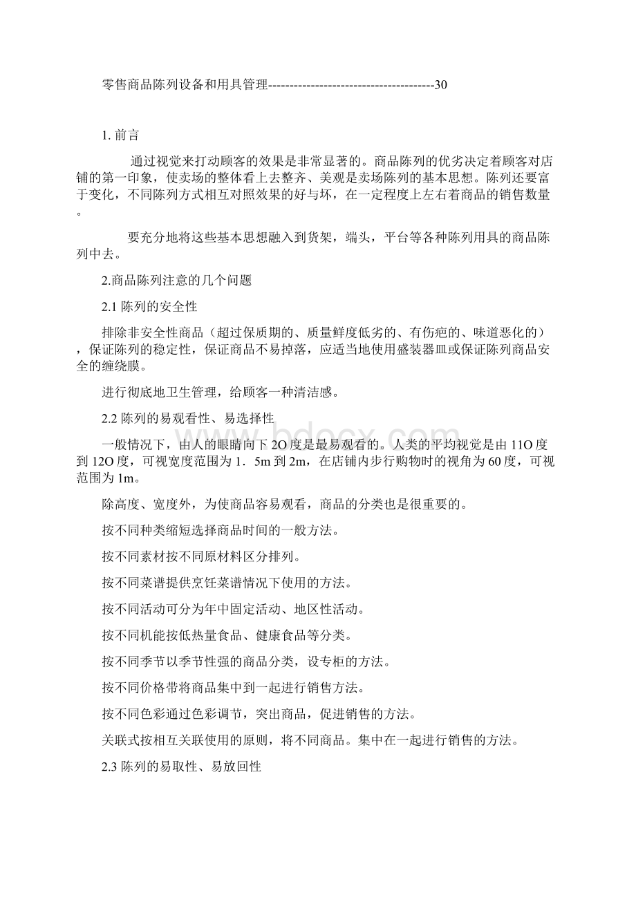 商品陈列标准手册.docx_第2页