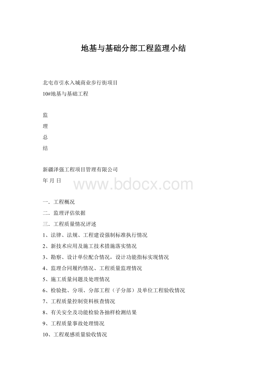 地基与基础分部工程监理小结.docx_第1页