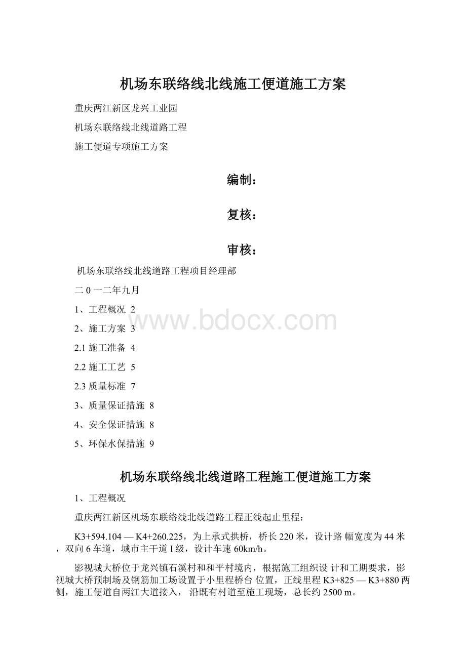 机场东联络线北线施工便道施工方案.docx_第1页