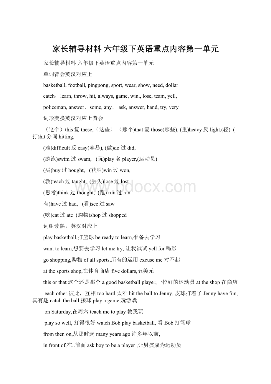 家长辅导材料六年级下英语重点内容第一单元.docx_第1页