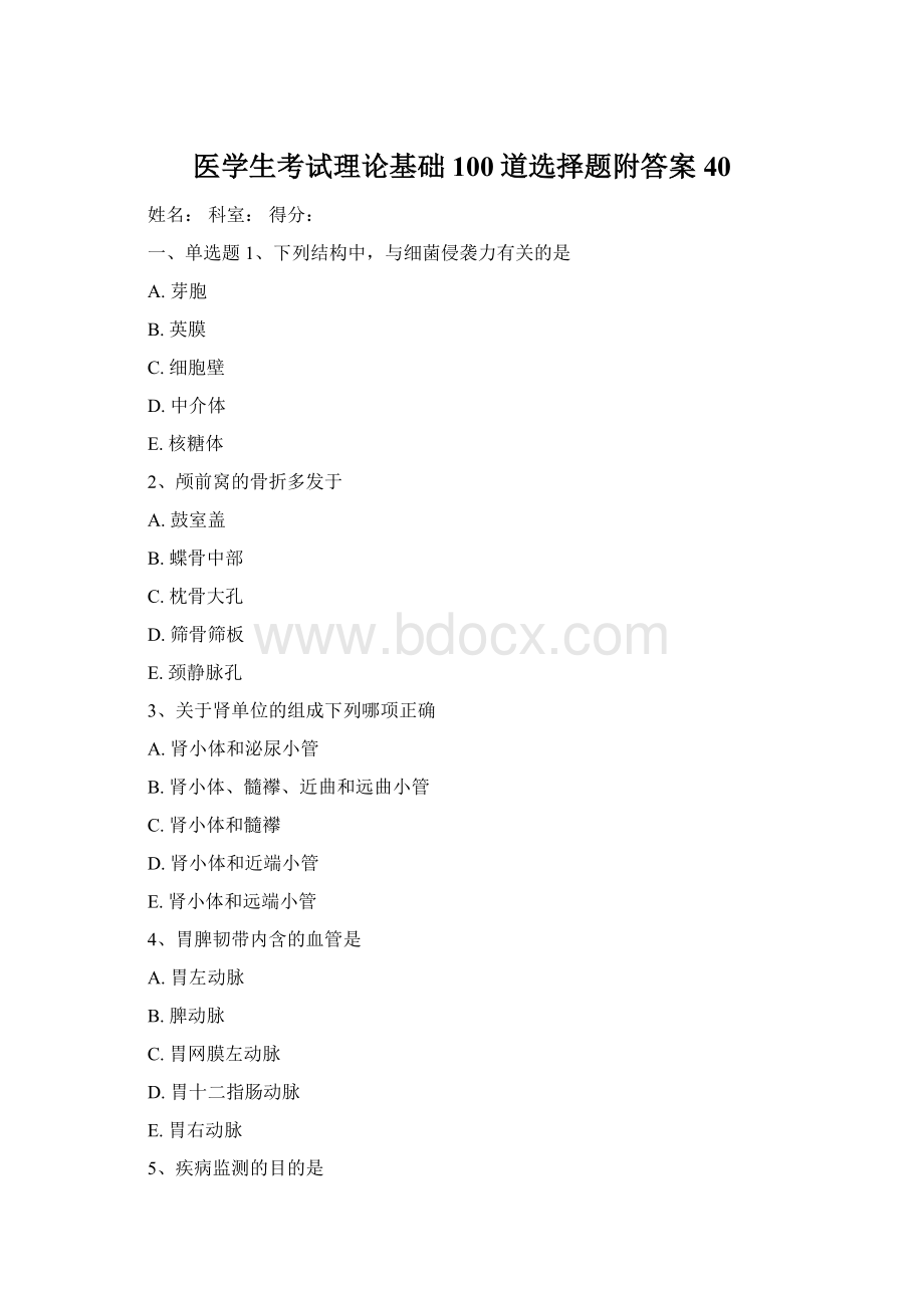 医学生考试理论基础100道选择题附答案40.docx_第1页