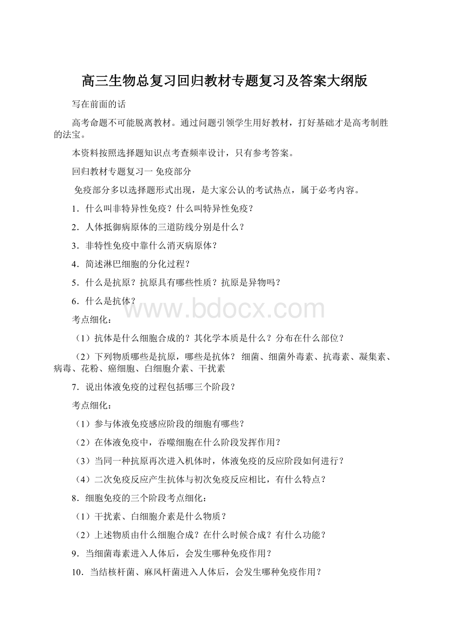 高三生物总复习回归教材专题复习及答案大纲版Word格式.docx