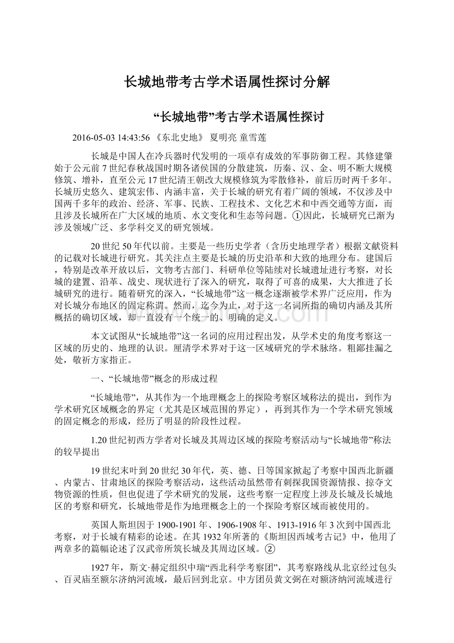 长城地带考古学术语属性探讨分解.docx_第1页