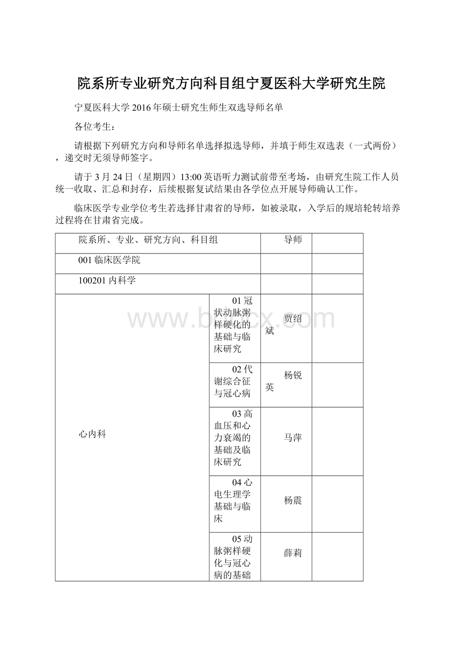 院系所专业研究方向科目组宁夏医科大学研究生院.docx_第1页