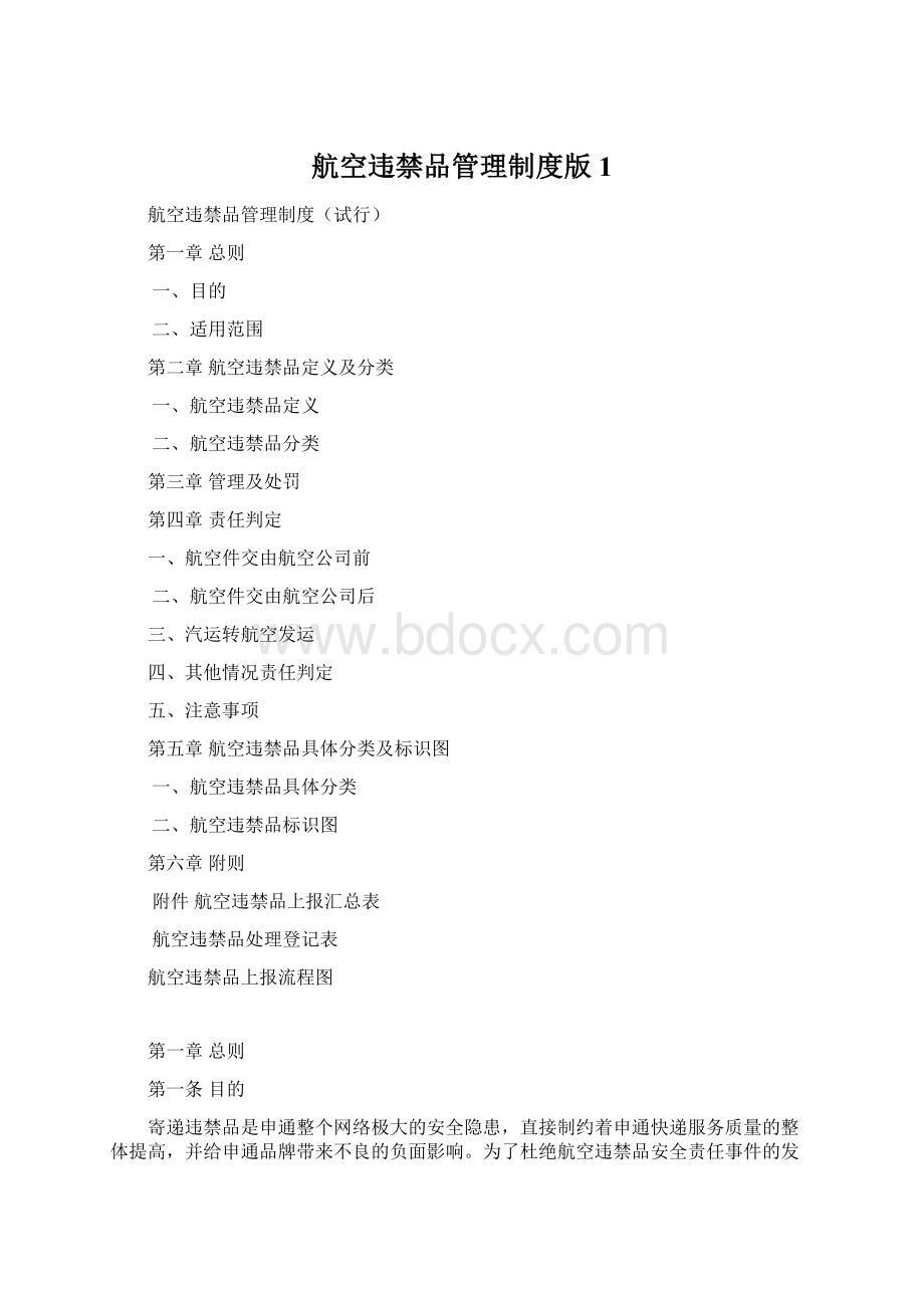 航空违禁品管理制度版1Word文档下载推荐.docx