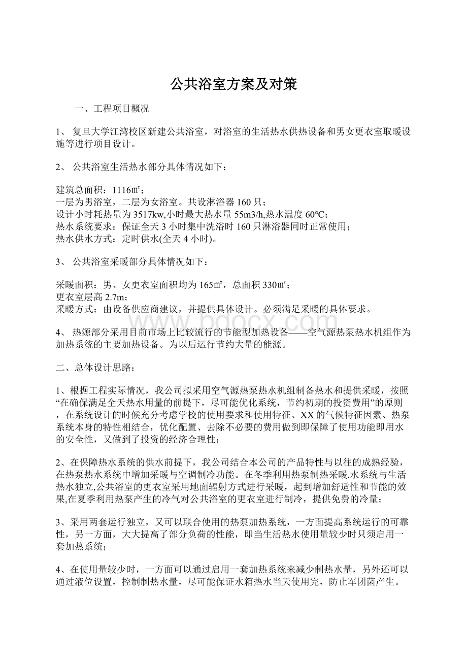 公共浴室方案及对策.docx