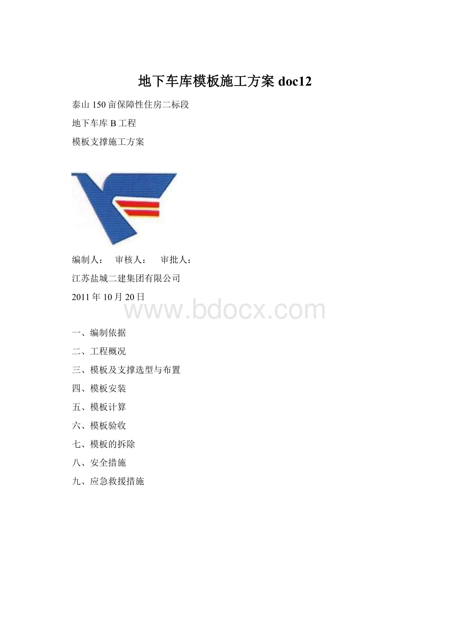 地下车库模板施工方案doc12Word文件下载.docx