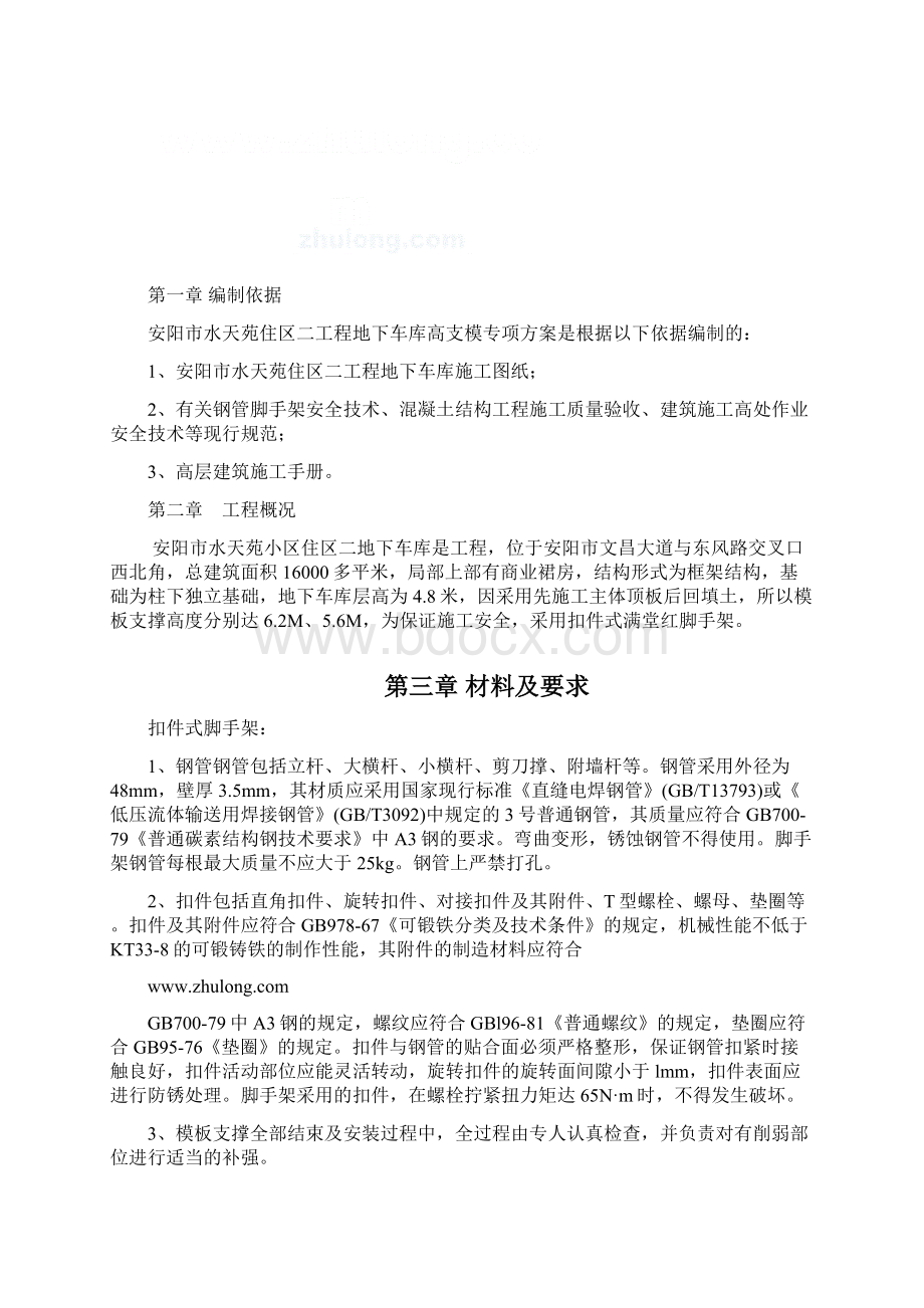 地下车库模板施工方案doc12Word文件下载.docx_第2页