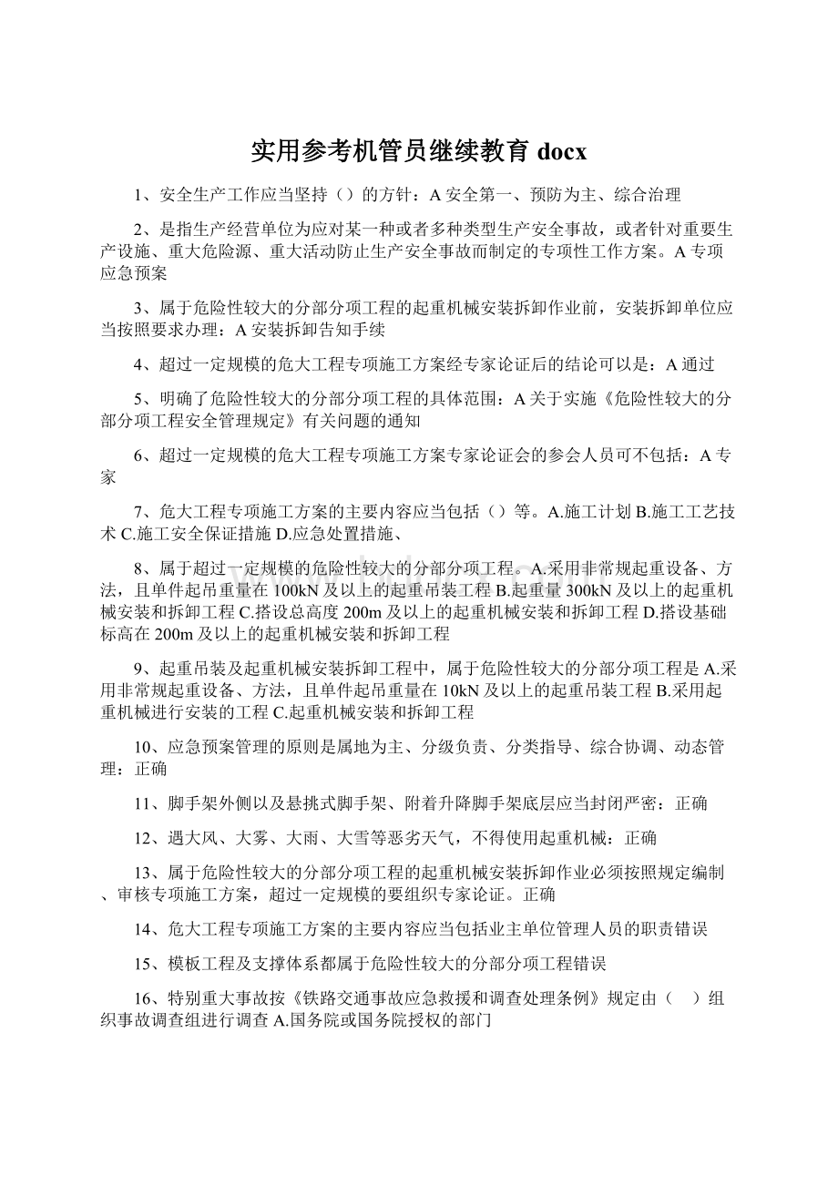 实用参考机管员继续教育docxWord下载.docx_第1页