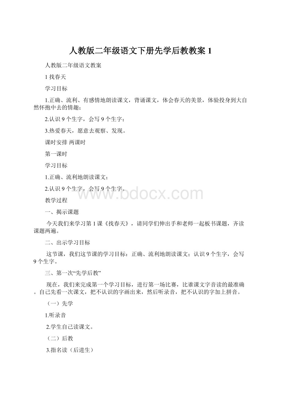 人教版二年级语文下册先学后教教案1.docx