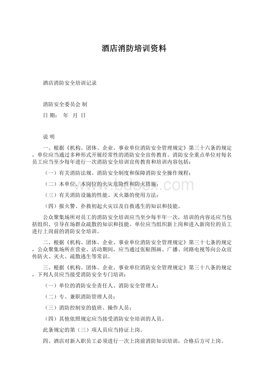 酒店消防培训资料.docx