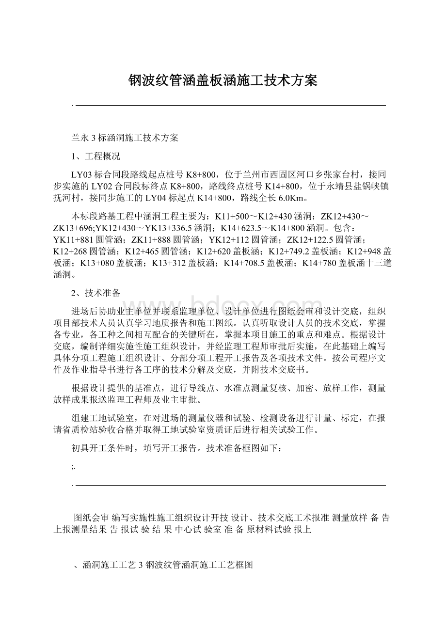 钢波纹管涵盖板涵施工技术方案.docx_第1页