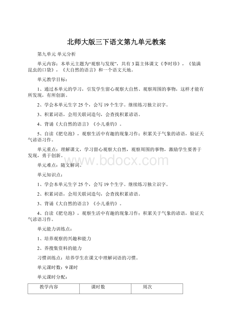 北师大版三下语文第九单元教案.docx_第1页