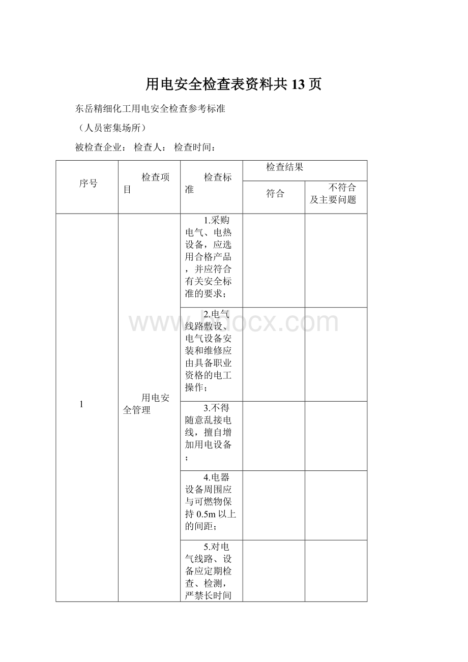 用电安全检查表资料共13页.docx_第1页