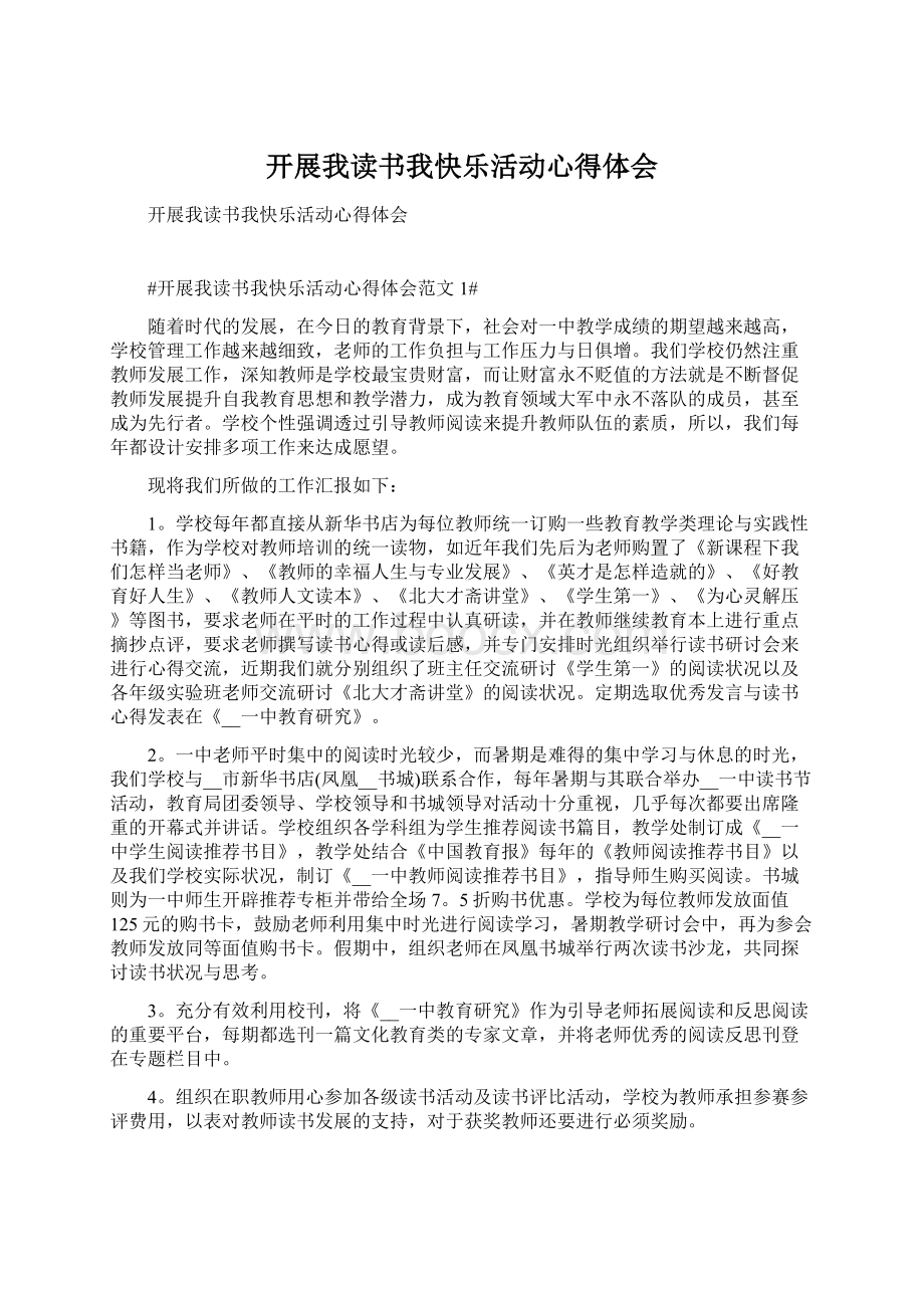 开展我读书我快乐活动心得体会Word文件下载.docx