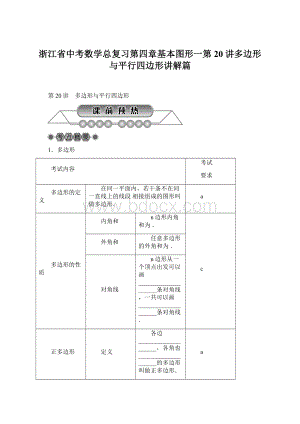 浙江省中考数学总复习第四章基本图形一第20讲多边形与平行四边形讲解篇Word下载.docx