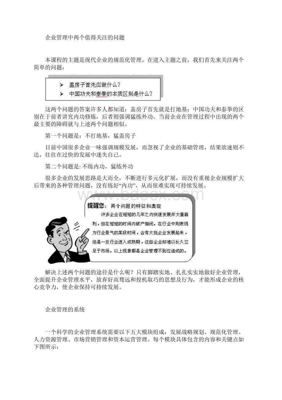 《企业规范化管理》讲义主讲周坤文档格式.docx_第3页