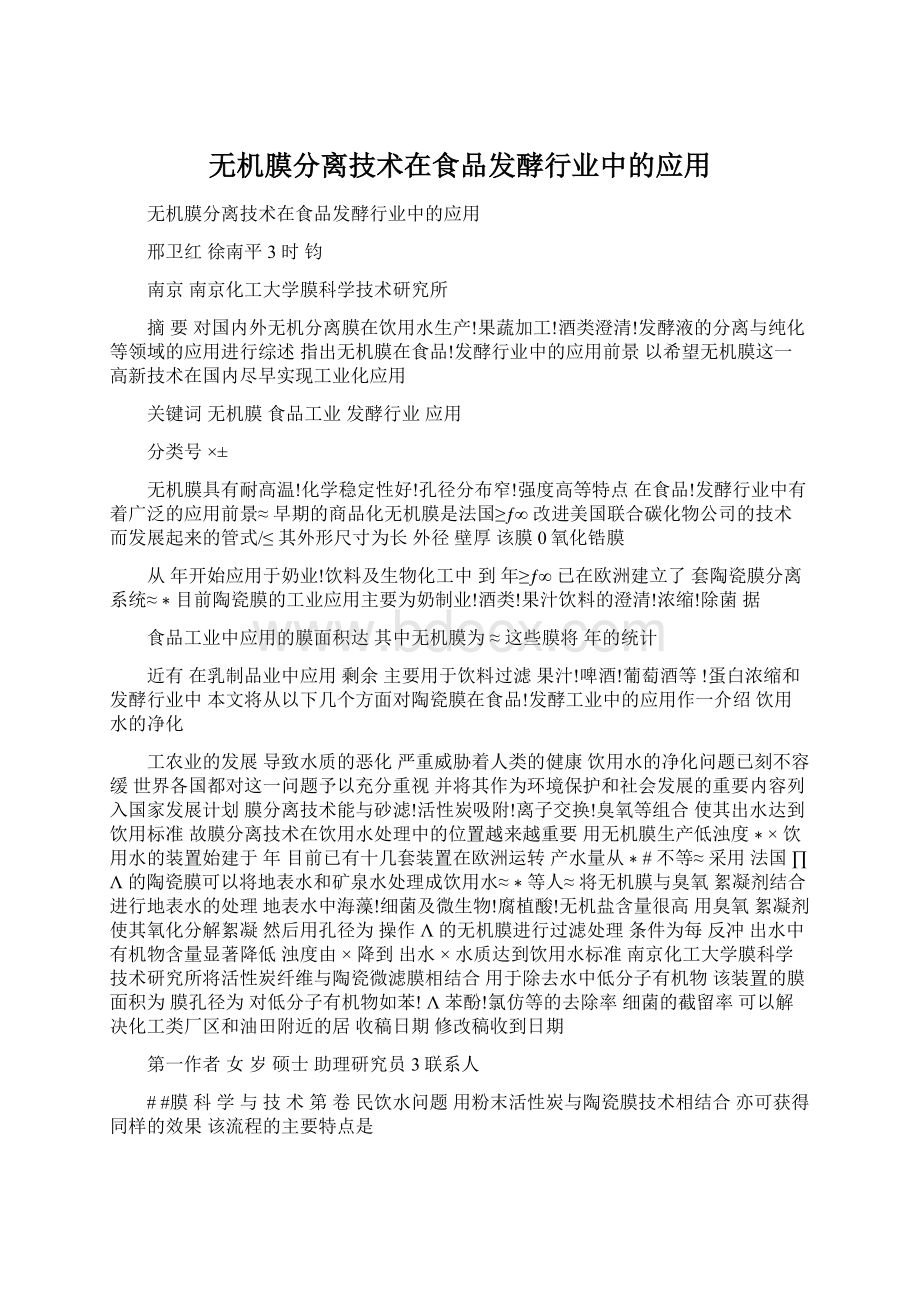 无机膜分离技术在食品发酵行业中的应用Word文档下载推荐.docx