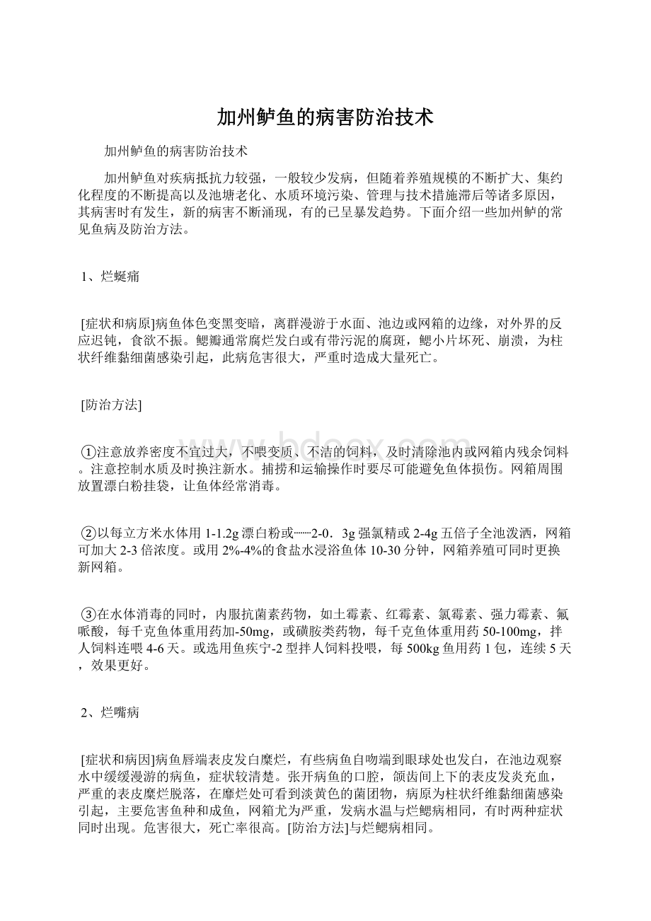 加州鲈鱼的病害防治技术Word文档格式.docx