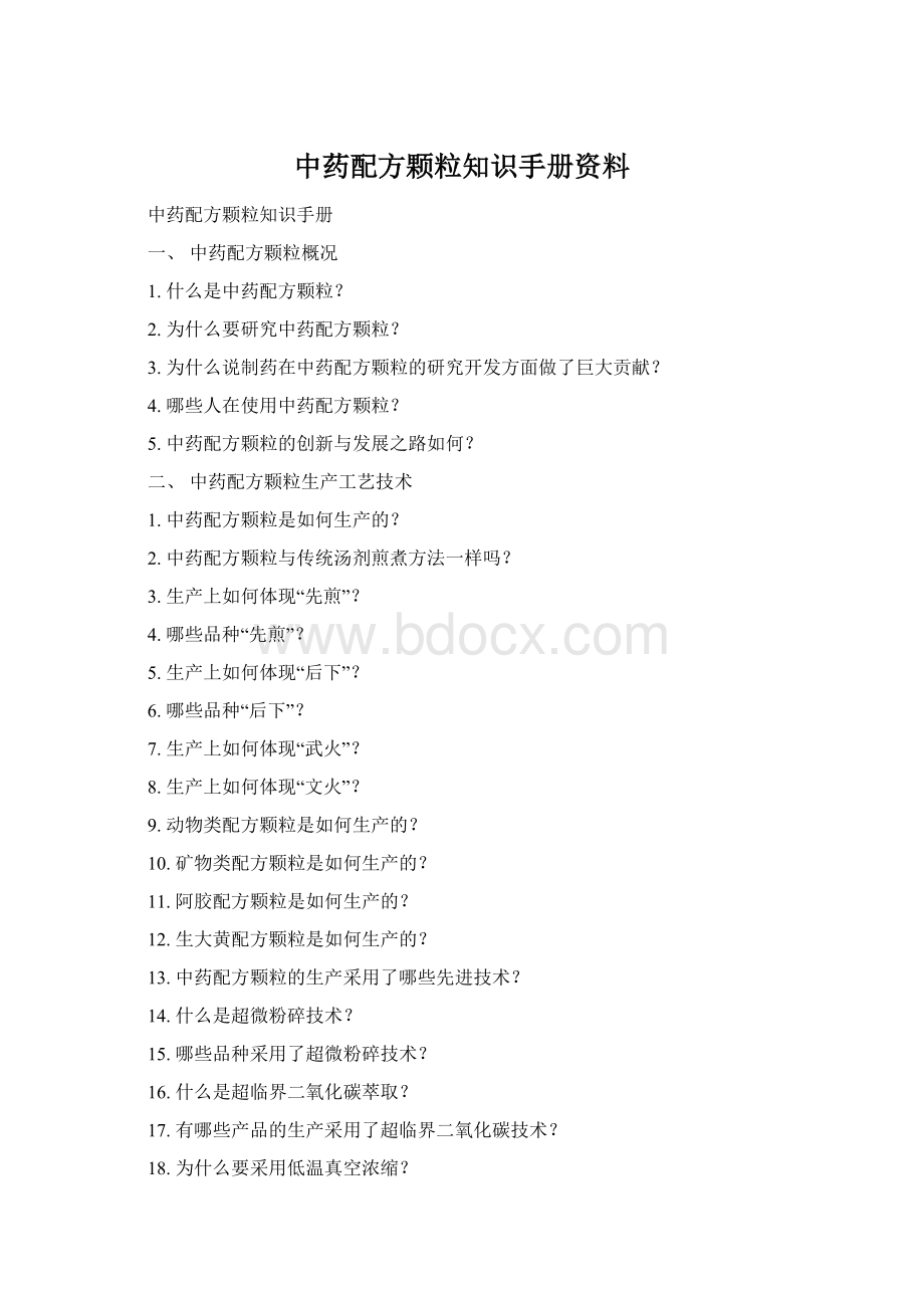 中药配方颗粒知识手册资料Word文档下载推荐.docx_第1页
