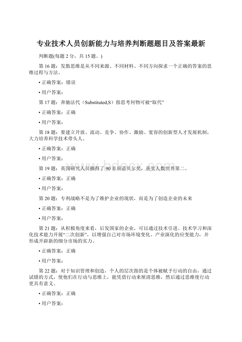 专业技术人员创新能力与培养判断题题目及答案最新Word文档格式.docx