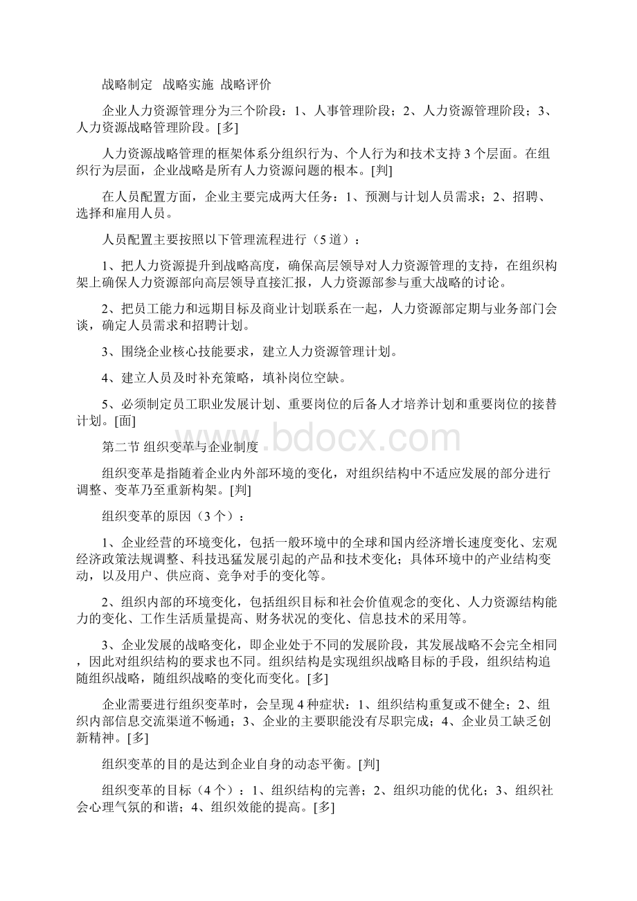 人力资源管理师二级教材复习整理笔记Word文档下载推荐.docx_第3页