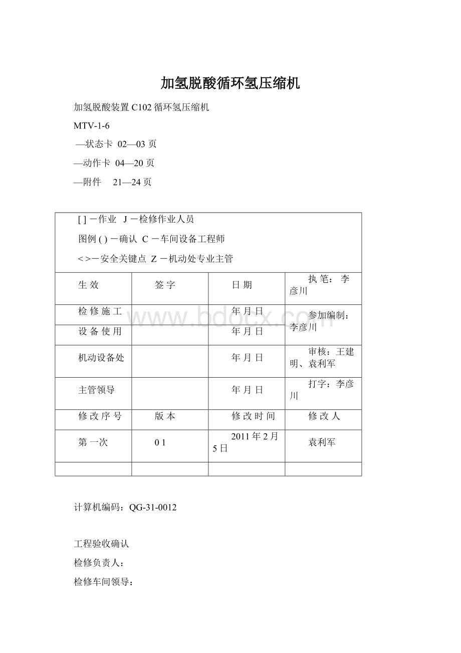 加氢脱酸循环氢压缩机.docx_第1页