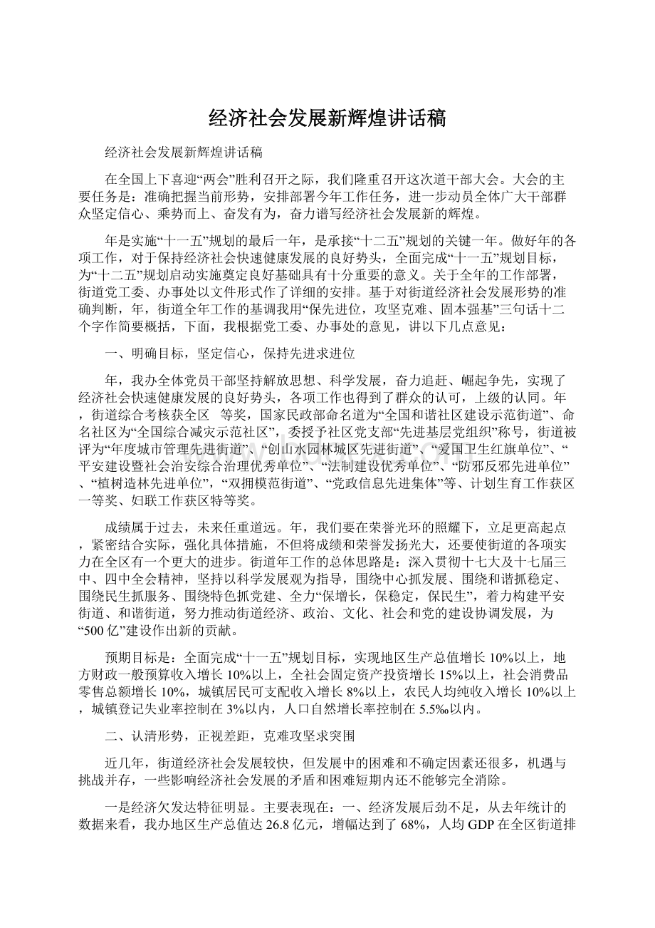 经济社会发展新辉煌讲话稿Word文档下载推荐.docx