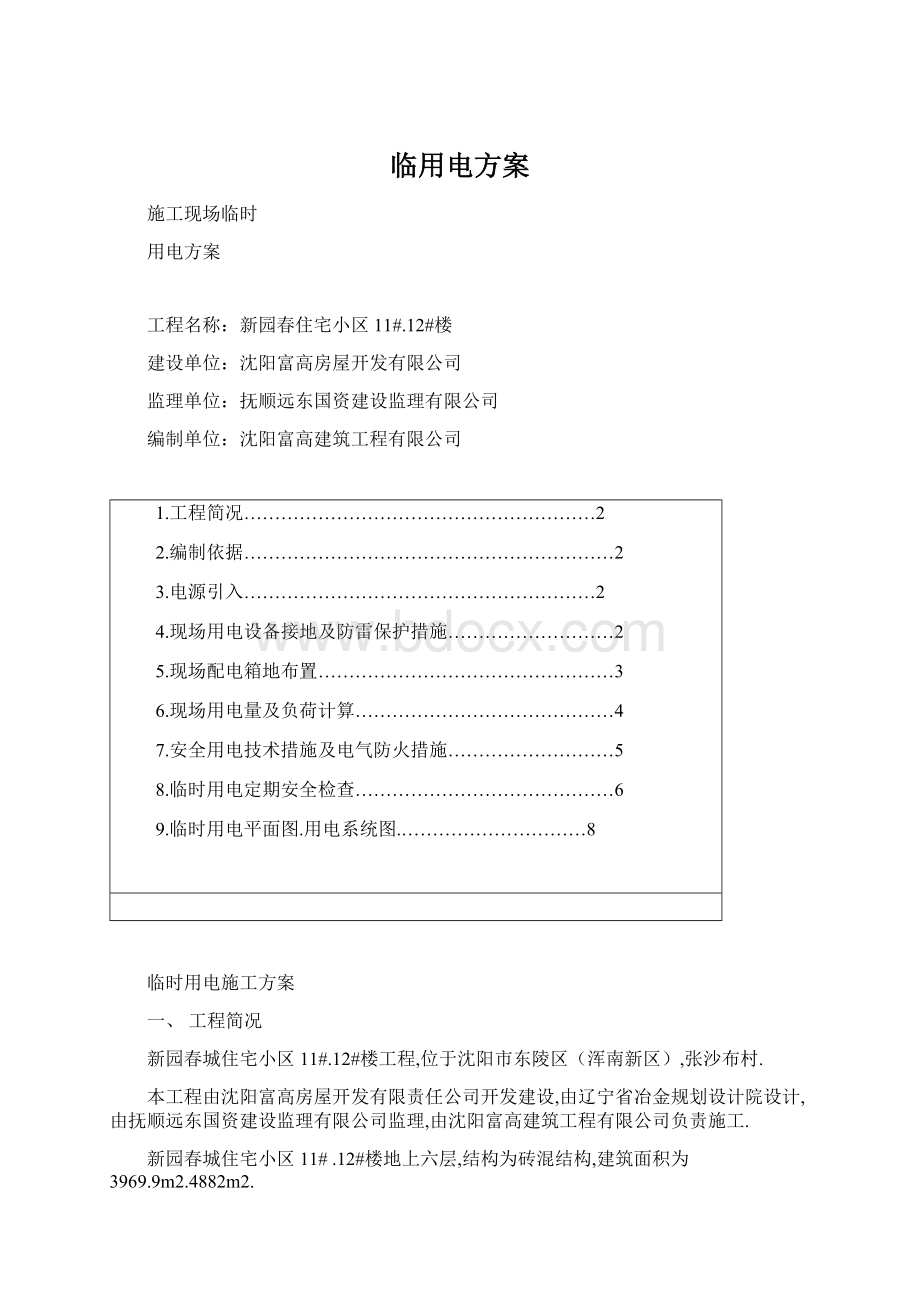 临用电方案Word格式文档下载.docx_第1页