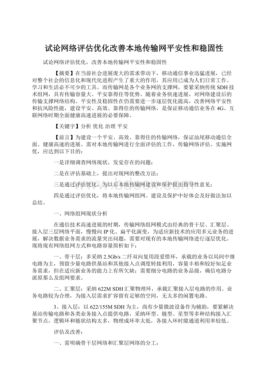 试论网络评估优化改善本地传输网平安性和稳固性.docx