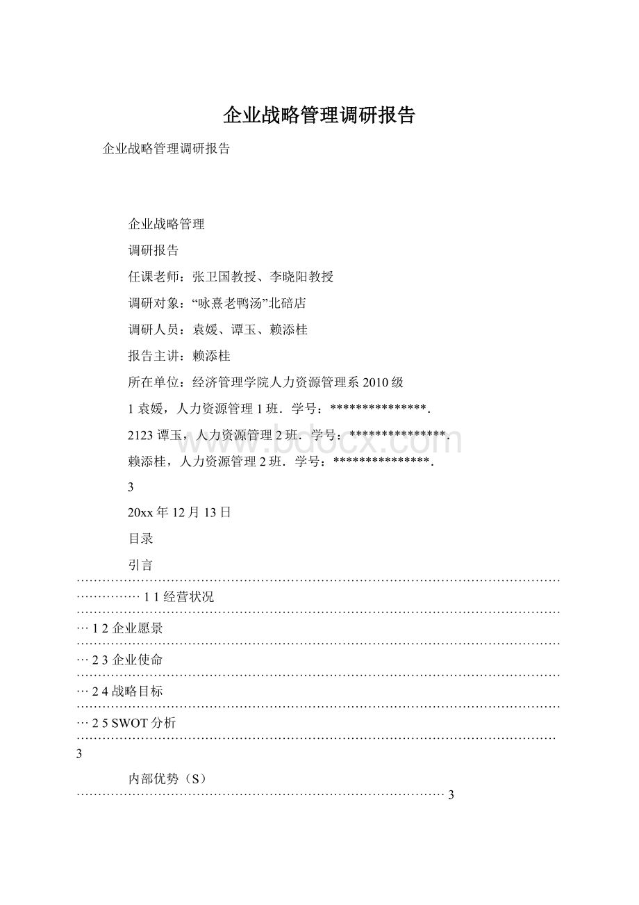 企业战略管理调研报告Word格式.docx_第1页